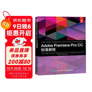 Adobe Premiere Pro CC 標(biāo)準(zhǔn)教程（異步圖書出品）