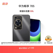 華為暢享 70S 國(guó)家補(bǔ)貼15% 6.75英寸AOD護(hù)眼大屏 暢享X鍵 8GB+128GB曜金黑 鴻蒙智能手機(jī)