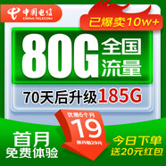 中國電信流量卡電信19元手機卡電話(huà)卡上網(wǎng)卡純流量大王卡全國通用5g非長(cháng)期終生永久 19元/月 185G流量 首月免費