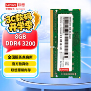 聯(lián)想（Lenovo）8GB  DDR4 3200 筆記本內存條