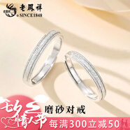 老鳳祥足銀磨砂情侶對(duì)戒男女款輕奢活口指環(huán)情人節(jié)生日禮物送男女友老婆 足銀磨砂對(duì)戒