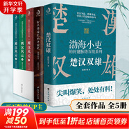 【新華正版包郵】渤海小吏 系列自選 西游成事智慧 渤海小吏西游記 大唐氣象 南北歸一 三國(guó)爭(zhēng)霸 兩晉悲歌 楚漢雙雄 秦并天下 兩漢風(fēng)云 全套20冊(cè)自選 【渤海小吏5冊(cè)】?jī)蓾h風(fēng)云+楚漢雙雄+秦并天下