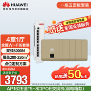 華為全屋wifi6套裝 無(wú)線ap面板3000M雙頻1拖5全屋路由器ac+ap組網(wǎng) AP162E金色*5+弱電箱款8口POE交換機(jī)