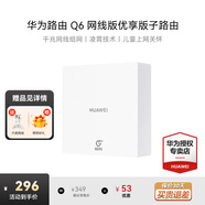 華為Q6路由器網(wǎng)線(xiàn)版子母全屋路由器WiFi6+千兆ac+ap面板分布式7路由mesh組網(wǎng)Poe無(wú)線(xiàn)h6ax3000套裝8001 Q6子路由器優(yōu)享版（需配合母路由器使用） 全屋WiFi6+3000M+曬