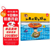 如果不安全玩水/淘氣包明一  安全意識培養 學(xué)會(huì )自我保護 