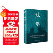 城堡 著名翻譯家冷杉德語直譯，被譽為“后世無法逾越，非讀不可的小說經(jīng)典”！  我在島嶼讀書節(jié)目推薦 小說