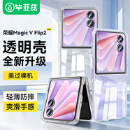 畢亞茲適用 榮耀magicvflip2 手機(jī)殼 榮耀MagicVFlip2 折疊屏保護(hù)套 防摔保護(hù)輕薄散熱透明殼 JK988透明