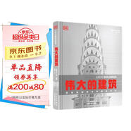 DK偉大的建筑 藝術建筑書籍 建筑史 建筑設計 建筑學專業(yè)知識 空間設計布局大開本建筑科普
