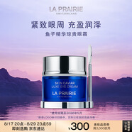 萊珀妮（La Prairie）魚(yú)子精華瓊貴眼霜20ml護膚品禮盒保濕緊致提升抗皺直播專(zhuān)享