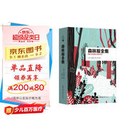 [名家精譯] 森林報全集 讀經(jīng)典精裝版名家精譯無(wú)刪減全譯本足本定本世界經(jīng)典名著(zhù)名家名譯外國文學(xué)作品推薦閱讀書(shū)目 
