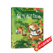 我為自己加油 精裝硬殼3-6歲兒童逆商培養(yǎng)成長勵(lì)志讀物 幼兒性格情緒管理習(xí)慣勇氣和信心培養(yǎng)圖畫書