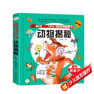 小笨熊 動物揭秘 情境體驗翻翻書幼兒版 趣味立體書 精裝瘋狂的十萬個為什么【中國大百科全書總主編楊牧之】(中國環(huán)境標(biāo)志產(chǎn)品 綠色印刷)