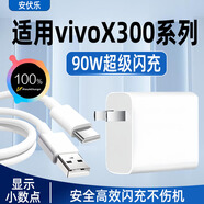 安伏樂(lè )適用vivoX300Pro充電器90W瓦閃充vivox300手機充電頭X300Ultra插頭VIVOX300S快充套裝x300pro加長(cháng) 【90W閃充】充電頭+1.5米線(xiàn)
