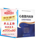 高級衛(wèi)生專業(yè)技術(shù)資格考試指導(dǎo)用書：心血管內(nèi)科學(xué) 高級醫(yī)師進(jìn)階