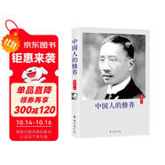 中國人的修養(yǎng)（珍藏版）