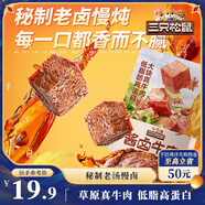 三只松鼠醬鹵牛肉150g袋裝五香味休閑零食肉干肉脯即食真空解饞涼菜