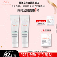 雅漾（Avene）倍護霜40ml*2 大白霜 cica霜保濕舒緩泛紅敏肌救急修護乳液面霜