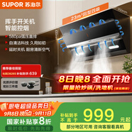 蘇泊爾（SUPOR）[家電國(guó)家補(bǔ)貼至高20%]抽吸排油煙機(jī)家用23m3側(cè)吸式齊平櫥柜揮手智控智控自清潔以舊換新 DJ18