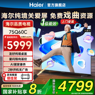 海爾（Haier）電視機(jī)Q60C適合老人 純境關(guān)愛屏 144Hz 4+64GB超薄4K國民AI智能電視星閃指向遙控一級(jí) 75英寸 4K超高清+操作簡單+新品上市
