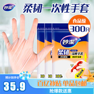 妙潔 柔韌一次性手套 100只裝*3包 食品級 餐飲家用廚房不易破