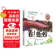 看！蚯蚓 獲2018我*喜愛的童書知識性讀物組銅獎(jiǎng)。跟著科普圖畫書作家、插畫家撒沙一起發(fā)現(xiàn)中國孩子身邊不一樣的大自然！