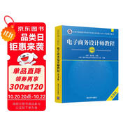 軟考教程 電子商務設計師教程（第3版）/全國計算機技術與軟件專業(yè)技術資格（水平）考試指定用書