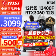 微星（MSI） i5 12400F/13400F/RTX3060/4060/5060Ti黑神話悟空游戲主機(jī)電腦臺(tái)式機(jī)組裝電腦主機(jī)DIY整機(jī) 配置四i5 12400F丨512G丨RTX3060