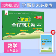 2025秋新版 學(xué)霸全程期末必刷卷六年級上冊數學(xué)北師版BS 單元期中期末經(jīng)綸學(xué)霸檢測試卷