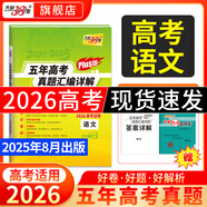 【官旗正品】天利38套2026新高考五年真題語文數(shù)學(xué)英語物理化學(xué)生物政治歷史地理2025年高考真題試卷匯編5年高三考復(fù)習(xí)資料全套 【2026高考適用plus版】五年高考真題 語文