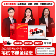 中公教育考公教材2026國家公務(wù)員考試教材國考歷年真題用書(shū)行測申論教材歷年真題試卷題庫公考考公教材2025 2026國考筆試書(shū)課全程班