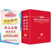 新編現(xiàn)代漢語詞典 正版學生實用多功能字典中小學生專用辭書工具書小學初中高中新華字典古代漢語成語詞典