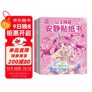 公主換裝安靜貼紙書(shū)（全6冊）兒童0-3歲3-6歲貼紙書(shū) 寶寶專(zhuān)注力訓練游戲書(shū)手工 安靜書(shū)免裁剪益智女童生日禮物