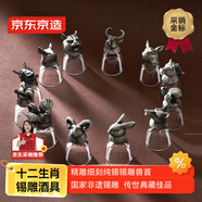 京東京造傳世系列十二生肖錫雕酒具套裝【禮盒】國家非物質(zhì)文化遺產(chǎn) 