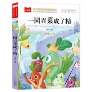 一園青菜成了精 彩圖注音兒童文學(xué) 一二三年級課外閱讀書(shū)必讀世界經(jīng)典文學(xué)少兒名著(zhù)童話(huà)故事書(shū) 大語(yǔ)文系列 小學(xué)語(yǔ)文課外閱讀經(jīng)典叢書(shū)