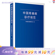 中國疼痛病診療規范 中華醫學(xué)會(huì )疼痛學(xué)分會(huì ) 疼痛診療學(xué)現代麻醉學(xué)嗎啡疼痛治療技術(shù)臨床診療指南 人民衛生出版社旗艦店外科學(xué)