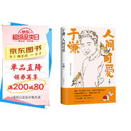 于謙：人間可愛(ài)（書(shū)中自有閑得趣，書(shū)中自有動(dòng)物園，于謙說(shuō)動(dòng)物，帶您解煩惱、去憂(yōu)愁）隨書(shū)附贈一枚全彩“燙頭金魚(yú)”書(shū)簽。