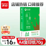 齊心（COMIX）尚典A4打印紙 70g單包裝 500張/包 雙面絲滑暢打不透印a4復印紙 辦公傳真學(xué)生草稿紙【熱銷(xiāo)爆款】