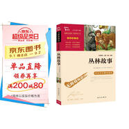 叢林故事（中小學(xué)課外閱讀 無(wú)障礙閱讀） 新老版本隨機發(fā)貨