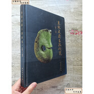 【二手9成新】 東北史前玉器研究 /文物出版社 文物出版社