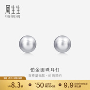 周生生 Pt950鉑金圓珠耳釘男女款 白金耳環(huán) 04971E定價(jià)