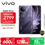 vivo S20 Pro 12GB+256GB 紫氣東來 國家補貼 5000萬索尼超級潛望長焦 藍晶×天璣9300+ AI手機