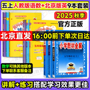 【北京版】2025秋季黃岡小狀元五年級上英語北京版黃岡作業(yè)本達(dá)標(biāo)卷五年級上冊下冊小學(xué)5年級BJ課改同步練習(xí)冊單元檢測期中期末試卷專項(xiàng)測試卷黃崗小狀元龍門書局 【五上9本】全解作業(yè)本達(dá)標(biāo)卷語數(shù)人教+英語