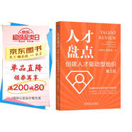 人才盤(pán)點(diǎn)：創(chuàng  )建人才驅動(dòng)型組織 第3版