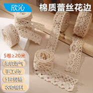 欣沁花邊棉質(zhì)蕾絲花邊手工diy裝飾帶布料桌布窗簾輔料米白色 5卷裝