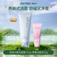 柳絲木（Ositree）洗面奶溫和不刺激敏感肌水潤保濕氨基酸控油不緊繃洗面奶 保濕100g+草莓潔面泥20g