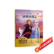 迪士尼國際金獎(jiǎng)動(dòng)畫電影故事 冰雪奇緣2  經(jīng)典動(dòng)畫 追尋自我 勇敢成長 注音讀物暢銷童書