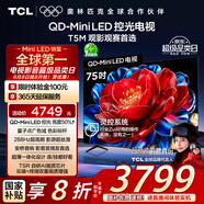TCL電視 75T5M 75英寸 QD-Mini LED控光 288Hz高刷 QLED量子點(diǎn) WiFi6 超薄 國家補貼