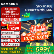 三星（SAMSUNG）QA65QNX9D 65英寸Neo量子點(diǎn)Mini LED AI智能電視高刷120Hz線(xiàn)下82D同款 x9d國(guó)補(bǔ)型號(hào)家電政府補(bǔ)貼 65英寸