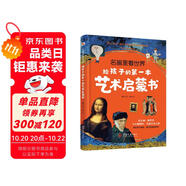 名畫里看世界：給孩子的第一本藝術(shù)啟蒙書（精裝彩色珍藏本，適合全家人共讀的美的啟蒙書。在孩子小的時候，為他種下一顆美的種子，讓發(fā)現(xiàn)美的能力陪伴他的一生。哈佛藝術(shù)博物館、中央美院盛贊?。?
                                         title=