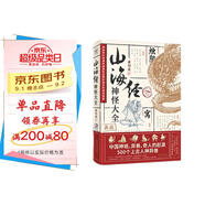山海經神怪大全  收錄山海經神怪超全的一本  全新分類 全新視角看山海經